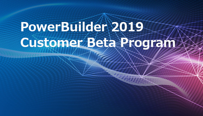 PowerBuilder 2019 ベータ プログラム