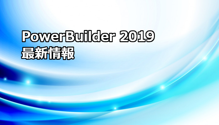 PowerBuilder 2019 最新情報