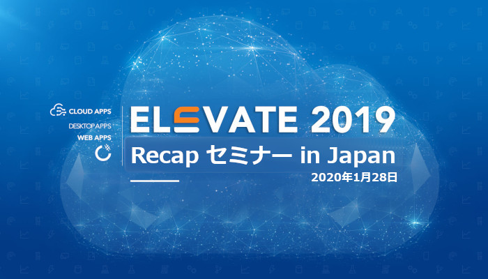 Elevate 2019 Recap セミナー in Japan