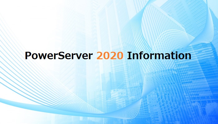 PowerServer 2020 日本語版 がLTSバージョンに指定されました！