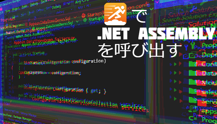 PowerBuilder アプリケーションから .NET Assembly を呼び出す