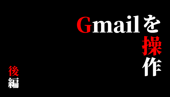 Gmail API を使ってメールを操作（後編）