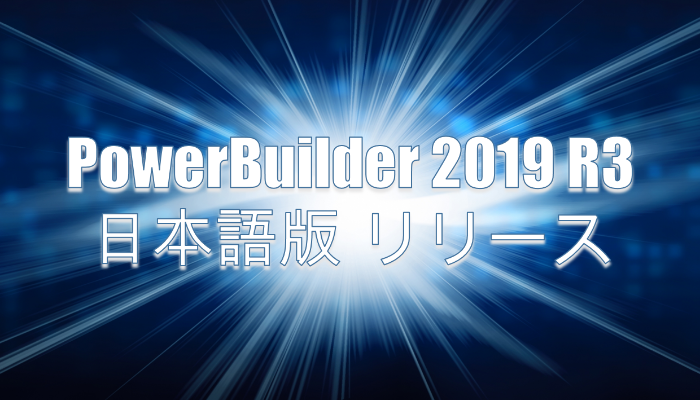 PowerBuilder 2019 R3日本語版リリース