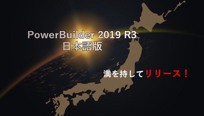 PowerBuilder 2019 R3 日本語版リリース