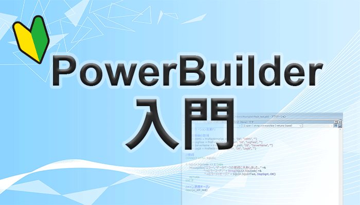 PowerBuilder 入門！！ ～第 3 弾データベースへの接続～