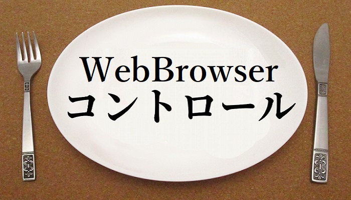 【2019 R3】WebBrowser コントロールを使ってみた