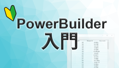 PowerBuilder 入門！！ ～第 4 弾 基礎的なアプリを作ってみよう(1)～