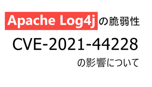＜続報＞Apache Log4j の脆弱性 (CVE-2021-44228) に関する影響について