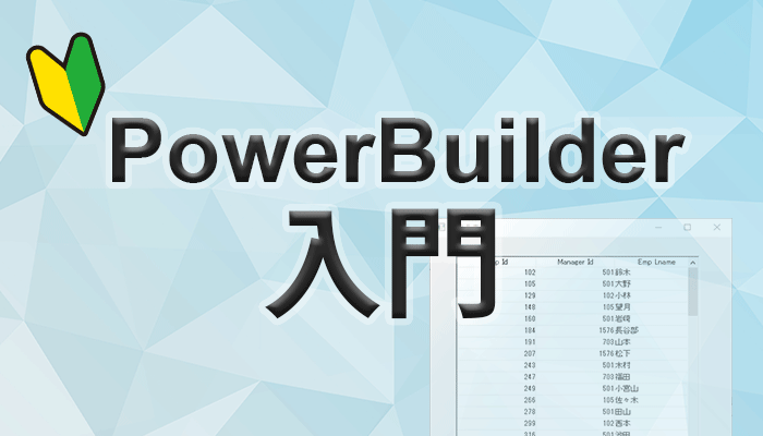 PowerBuilder 入門！！ ～第 4 弾 基礎的なアプリを作ってみよう(2)～