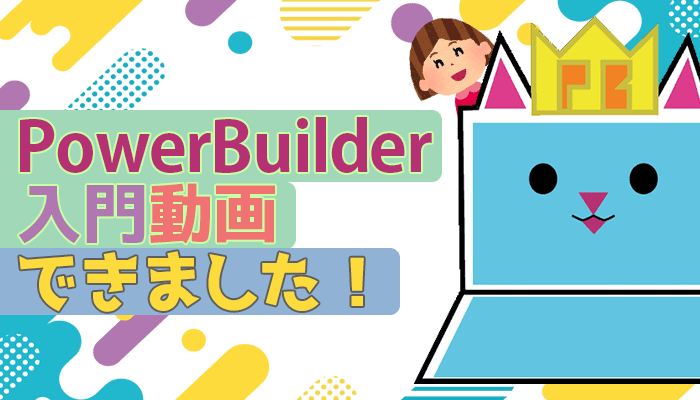 テクニカルブログ「PowerBuilder 入門！！」の動画を公開しました！