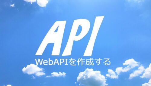 簡単に WebAPI を作成する！【後編】