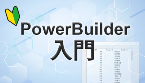 PowerBuilder 入門！！ ～第 4 弾 基礎的なアプリを作ってみよう(5)～ SQL も分かりやすく解説しちゃう！