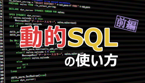 ダイナミックに SQL を実行！～動的 SQL の使い方【前編】～