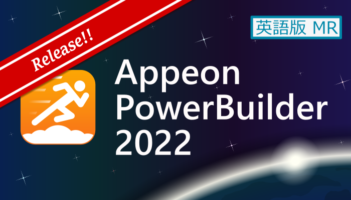 Appeon PowerBuilder 2022 英語版 MR (Build 1900)