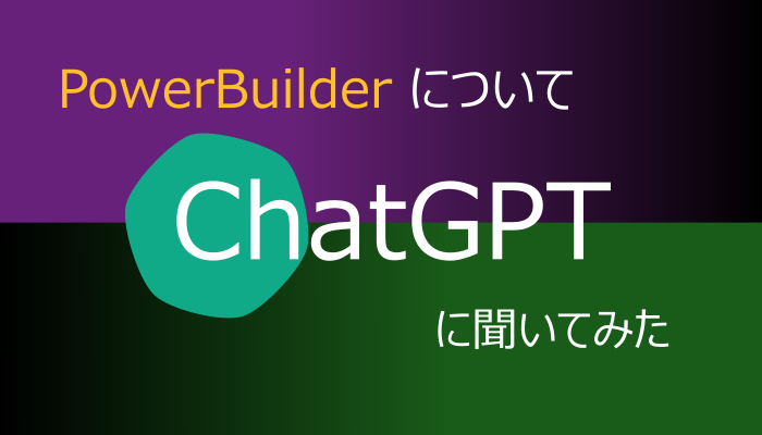 PowerBuilder について ChatGPT に聞いてみた