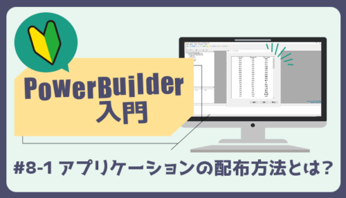 アプリケーションの配布方法 ～PowerBuilder 入門！！第 8 弾 (1) ～