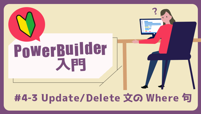 Update/Delete 文の Where 句 ～PowerBuilder 入門！！第 4 弾 (3)～