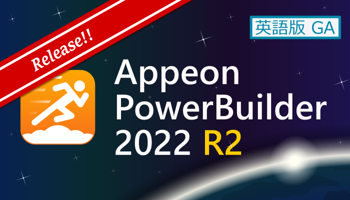 Appeon PowerBuilder 2022 R2 (Build 2819) 英語版 GA
