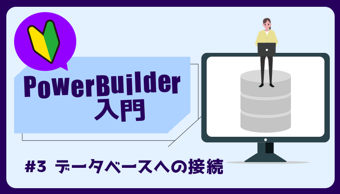 データベースへの接続 ～PowerBuilder 入門！！ 第 3 弾