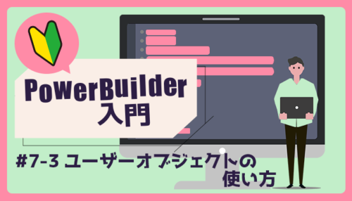 ユーザーオブジェクトの使い方 ～PowerBuilder 入門！！第 7 弾 (3)～