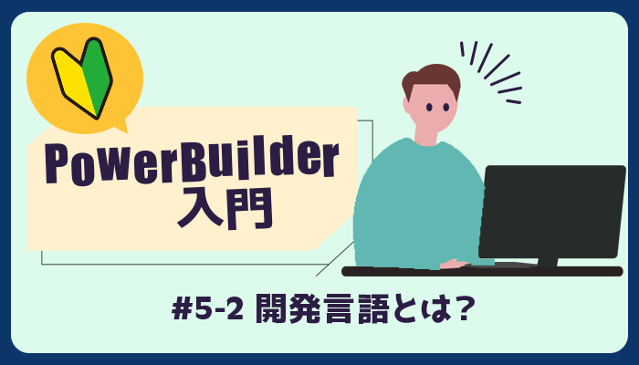 PowerBuilder の開発言語とは？(2)～ PowerBuilder 入門！！ 第 5 弾～