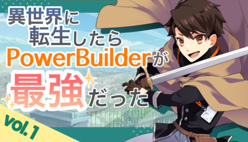 異世界に転生したらPowerBuilderが、最強だった…？