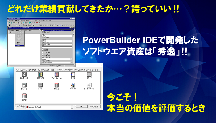 PowerBuilder のソフトウェア資産がまさに自社の競争優位に貢献