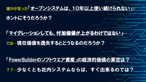 PowerBuilder で開発したソフトウエア資産の本来の価値