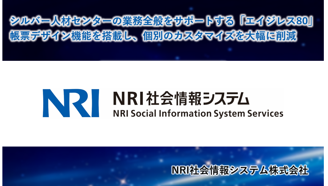 NRI社会情報システム活用事例