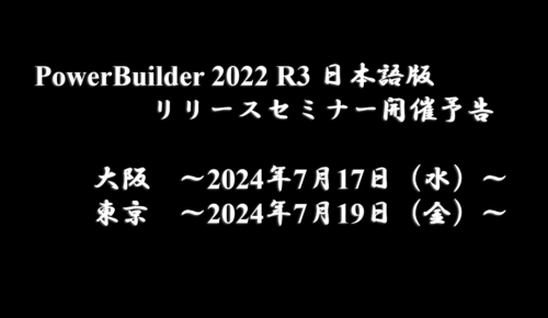 セミナー開催予告！〜PowerBuilder 2022 R3 日本語版リリースセミナー〜