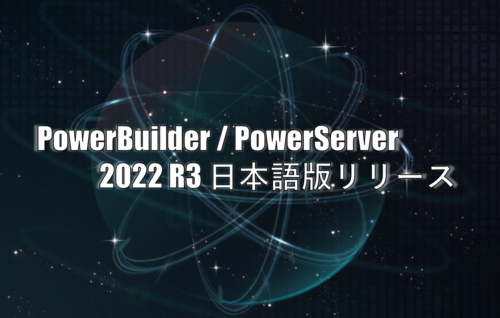 PowerBuilder / PowerServer 2022 R3 日本語版リリース!!