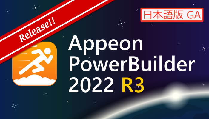 PowerBuilder 2022 R3 (Build 3382) 日本語版 GA