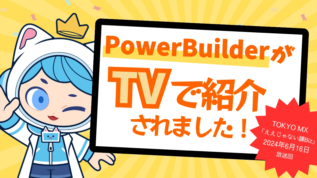 PowerBuilder が TV で紹介されました！