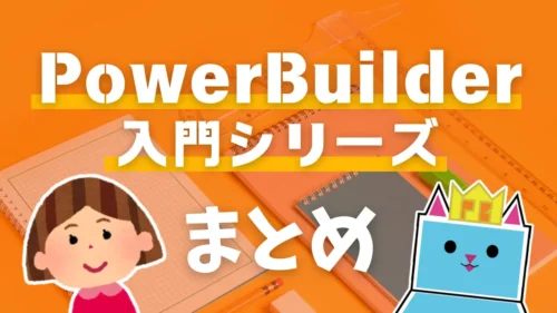 PowerBuilder 入門！！ シリーズ まとめ