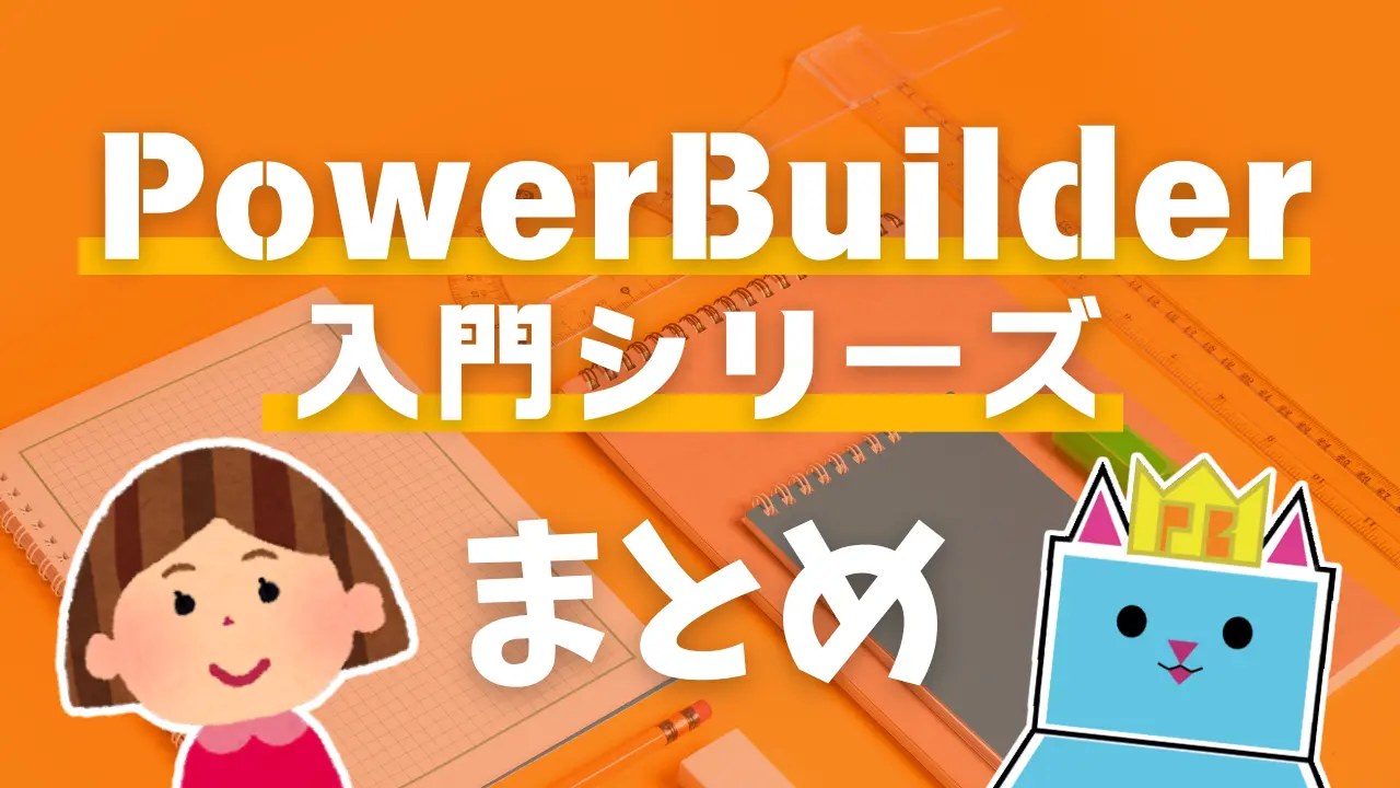 PowerBuilder入門シリーズまとめ