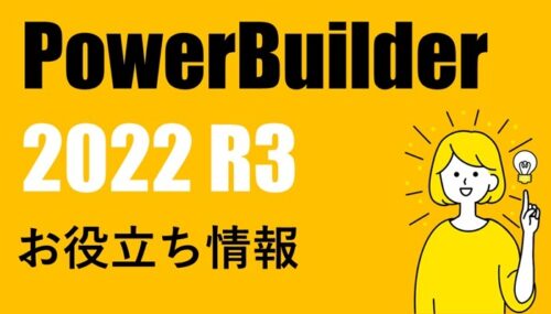 PowerBuilder 2022 R3 日本語版 お役立ち情報（2024年11月）