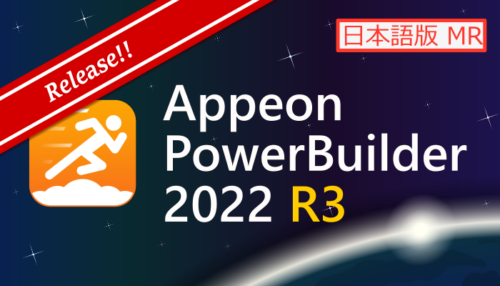 Appeon PowerBuilder 2022 R3 日本語版 MR (Build 3409)