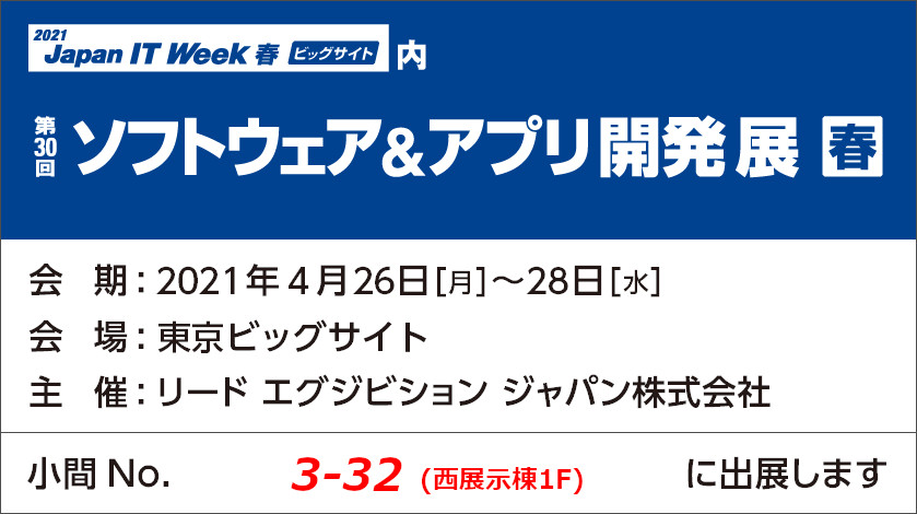 Japan IT Week 春 ソフトウェア＆アプリ開発展 ブース番号