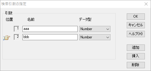 検索引数指定方法_挿入前