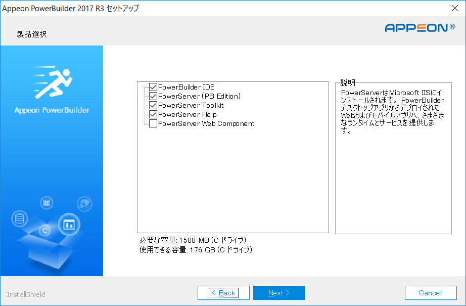 Appeon PowerBuilder 2017 R3セットアップ